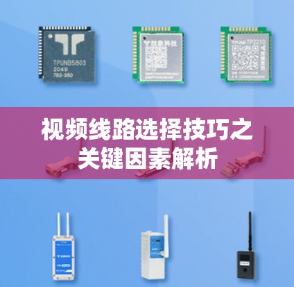 视频线路选择技巧之关键因素解析 视频线路选择技巧之关键因素解析