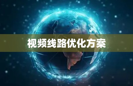 视频线路优化方案 视频线路优化方案