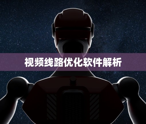 视频线路优化软件解析 视频线路优化软件解析