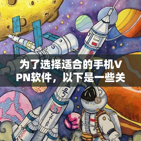 为了选择适合的手机VPN软件,以下是一些关键点和建议 为了选择适合的手机VPN软件,以下是一些关键点和建议