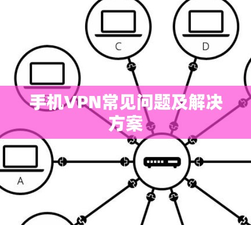 手机VPN常见问题及解决方案 手机VPN常见问题及解决方案
