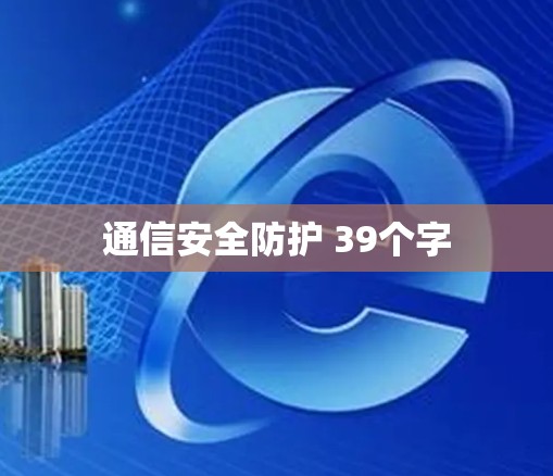 通信安全防护 39个字 通信安全防护 39个字