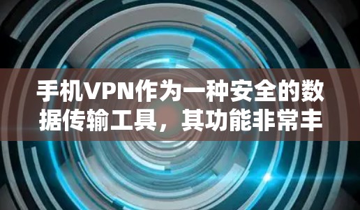 手机VPN作为一种安全的数据传输工具,其功能非常丰富,涵盖了加密、隐私保护、多设备连接等多个方面。以下是对手机VPN功能的详细分析 手机VPN作为一种安全的数据传输工具,其功能非常丰富,涵盖了加密、隐私保护、多设备连接等多个方面。以下是对手机VPN功能的详细分析