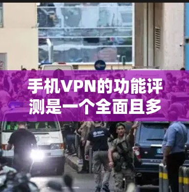 手机VPN的功能评测是一个全面且多维度的分析,旨在帮助用户评估其性能、安全性和用户友好程度。以下是对手机VPN功能的详细评测和综合评价 手机VPN的功能评测是一个全面且多维度的分析,旨在帮助用户评估其性能、安全性和用户友好程度。以下是对手机VPN功能的详细评测和综合评价