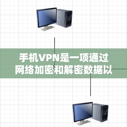 手机VPN是一项通过网络加密和解密数据以保护个人隐私和安全的工具。以下是关于手机VPN的详细信息 手机VPN是一项通过网络加密和解密数据以保护个人隐私和安全的工具。以下是关于手机VPN的详细信息