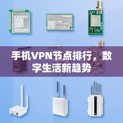 手机VPN节点排行,数字生活新趋势 手机VPN节点排行,数字生活新趋势