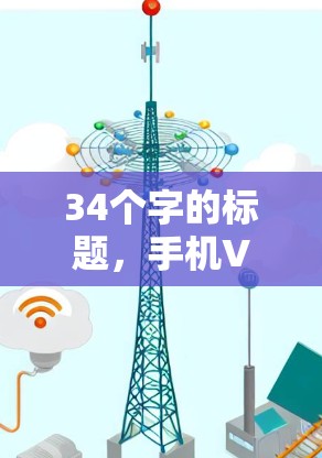 34个字的标题,手机VPN节点设置与安全防护 34个字的标题,手机VPN节点设置与安全防护