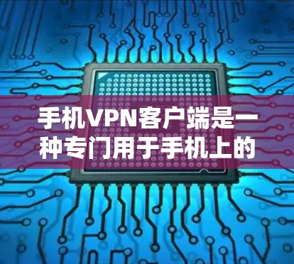 手机VPN客户端是一种专门用于手机上的VPN工具,允许用户在手机上进行VPN活动,如加密视频、文件传输、网络接入等。以下是关于手机VPN客户端的一些信息 手机VPN客户端是一种专门用于手机上的VPN工具,允许用户在手机上进行VPN活动,如加密视频、文件传输、网络接入等。以下是关于手机VPN客户端的一些信息
