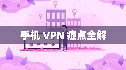 手机 VPN 症点全解 手机 VPN 症点全解