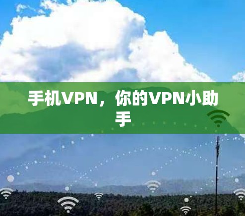 手机VPN,你的VPN小助手 手机VPN,你的VPN小助手