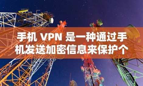 手机 VPN 是一种通过手机发送加密信息来保护个人隐私的工具,帮助用户在全球范围内访问互联网。以下是综合考虑后对手机 VPN 的客户端体验的总结 手机 VPN 是一种通过手机发送加密信息来保护个人隐私的工具,帮助用户在全球范围内访问互联网。以下是综合考虑后对手机 VPN 的客户端体验的总结
