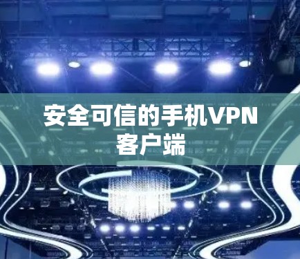安全可信的手机VPN客户端 安全可信的手机VPN客户端