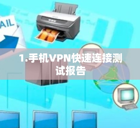 1.手机VPN快速连接测试报告 1.手机VPN快速连接测试报告