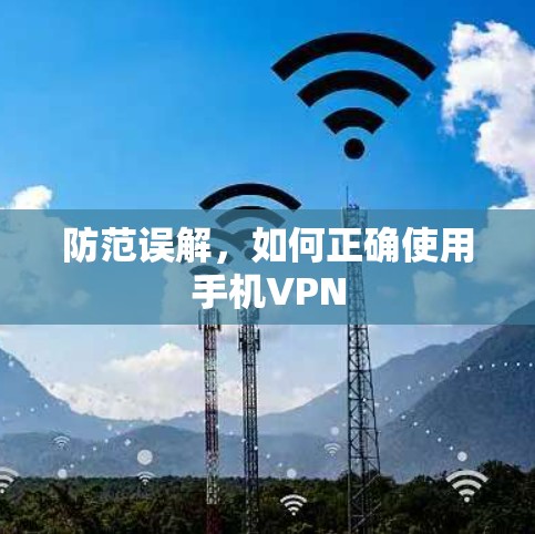 防范误解,如何正确使用手机VPN 防范误解,如何正确使用手机VPN