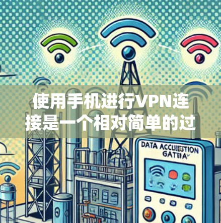 使用手机进行VPN连接是一个相对简单的过程,只要你掌握了正确的步骤,就能顺利完成。以下是一个详细且系统的指南,帮助你顺利使用手机VPN 使用手机进行VPN连接是一个相对简单的过程,只要你掌握了正确的步骤,就能顺利完成。以下是一个详细且系统的指南,帮助你顺利使用手机VPN