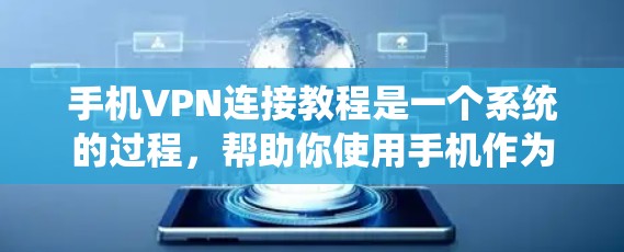 手机VPN连接教程是一个系统的过程,帮助你使用手机作为终端设备进行网络连接。以下是一个清晰的教程指南,涵盖了从设置到管理的关键步骤 手机VPN连接教程是一个系统的过程,帮助你使用手机作为终端设备进行网络连接。以下是一个清晰的教程指南,涵盖了从设置到管理的关键步骤