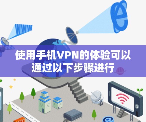 使用手机VPN的体验可以通过以下步骤进行 使用手机VPN的体验可以通过以下步骤进行