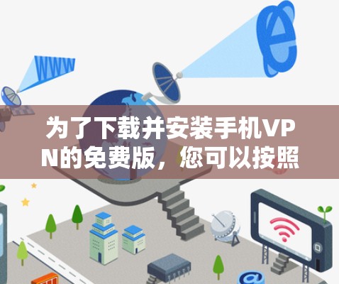 为了下载并安装手机VPN的免费版,您可以按照以下步骤进行 为了下载并安装手机VPN的免费版,您可以按照以下步骤进行