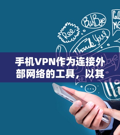 手机VPN作为连接外部网络的工具,以其速度稳定性的特点受到关注。本文将从技术层面、用户反馈、网络环境等多个角度分析速度稳定性的现状,并提出优化建议 手机VPN作为连接外部网络的工具,以其速度稳定性的特点受到关注。本文将从技术层面、用户反馈、网络环境等多个角度分析速度稳定性的现状,并提出优化建议