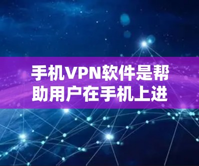手机VPN软件是帮助用户在手机上进行VPN操作的工具,提供了多种选择,每个软件都有其独特的功能和适用场景。以下是对这些软件的详细总结 手机VPN软件是帮助用户在手机上进行VPN操作的工具,提供了多种选择,每个软件都有其独特的功能和适用场景。以下是对这些软件的详细总结