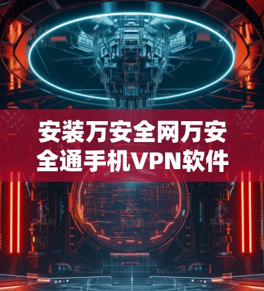 安装万安全网万安全通手机VPN软件教程