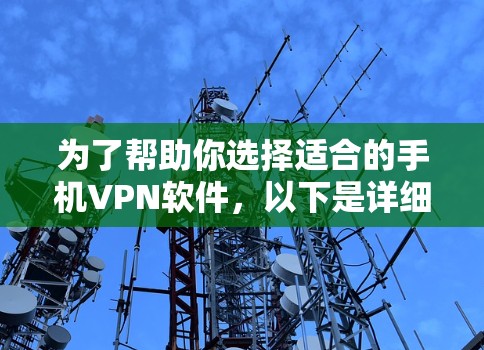 为了帮助你选择适合的手机VPN软件,以下是详细的步骤指南 为了帮助你选择适合的手机VPN软件,以下是详细的步骤指南
