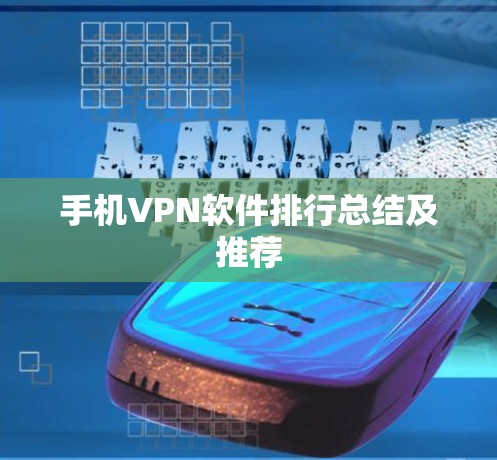 手机VPN软件排行总结及推荐 手机VPN软件排行总结及推荐