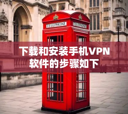 下载和安装手机VPN软件的步骤如下 下载和安装手机VPN软件的步骤如下