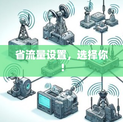 省流量设置，选择你！
