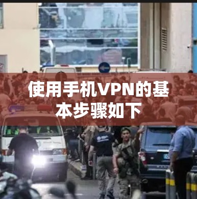 使用手机VPN的基本步骤如下 使用手机VPN的基本步骤如下