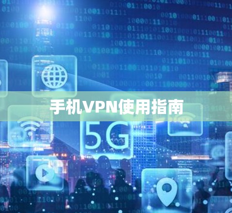 手机VPN使用指南 手机VPN使用指南