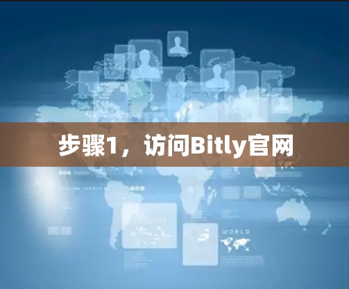 步骤1,访问Bitly官网 步骤1,访问Bitly官网