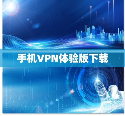 手机VPN体验版下载 手机VPN体验版下载