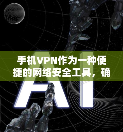 手机VPN作为一种便捷的网络安全工具,确实受到广泛好评,但选择一个可靠的手机VPN服务至关重要。以下是详细的建议和步骤,帮助你选择一个稳定的手机VPN 手机VPN作为一种便捷的网络安全工具,确实受到广泛好评,但选择一个可靠的手机VPN服务至关重要。以下是详细的建议和步骤,帮助你选择一个稳定的手机VPN