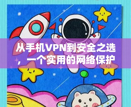 从手机VPN到安全之选,一个实用的网络保护工具 从手机VPN到安全之选,一个实用的网络保护工具