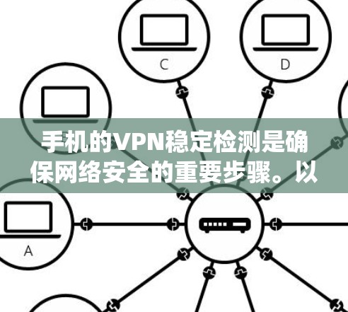 手机的VPN稳定检测是确保网络安全的重要步骤。以下是一个系统化的步骤指南,帮助你有效地进行手机VPN的稳定检测 手机的VPN稳定检测是确保网络安全的重要步骤。以下是一个系统化的步骤指南,帮助你有效地进行手机VPN的稳定检测