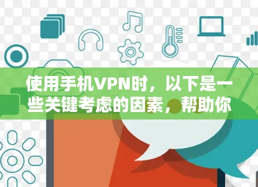 使用手机VPN时,以下是一些关键考虑的因素,帮助你选择一个安全可靠的解决方案 使用手机VPN时,以下是一些关键考虑的因素,帮助你选择一个安全可靠的解决方案