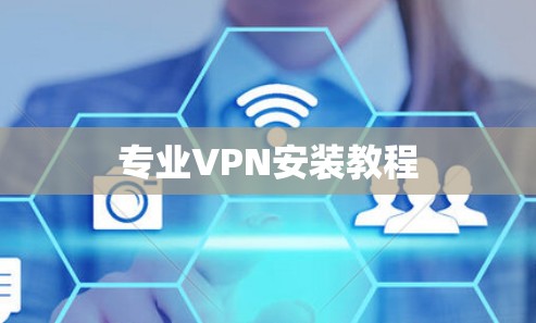 专业VPN安装教程