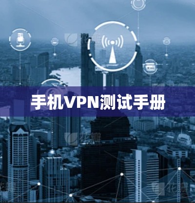 手机VPN测试手册 手机VPN测试手册