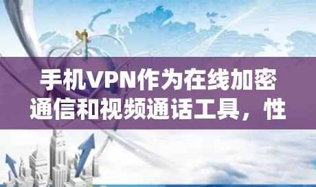 手机VPN作为在线加密通信和视频通话工具,性能测试是评估其在不同环境下的表现。以下是详细的步骤和方法,帮助您系统地进行手机VPN性能测试 手机VPN作为在线加密通信和视频通话工具,性能测试是评估其在不同环境下的表现。以下是详细的步骤和方法,帮助您系统地进行手机VPN性能测试