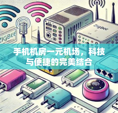 手机机房一元机场，科技与便捷的完美结合