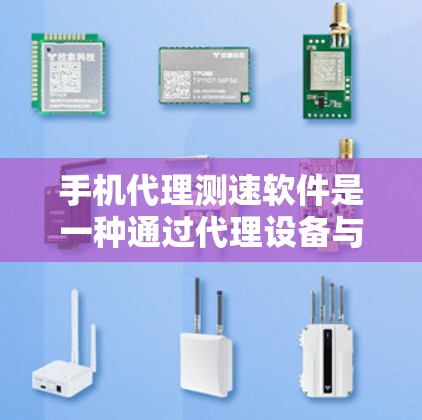 手机代理测速软件是一种通过代理设备与测速软件合作,评估和优化手机网络性能的工具。以下是对该工具的详细分步说明 手机代理测速软件是一种通过代理设备与测速软件合作,评估和优化手机网络性能的工具。以下是对该工具的详细分步说明