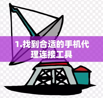 1.找到合适的手机代理连接工具 1.找到合适的手机代理连接工具