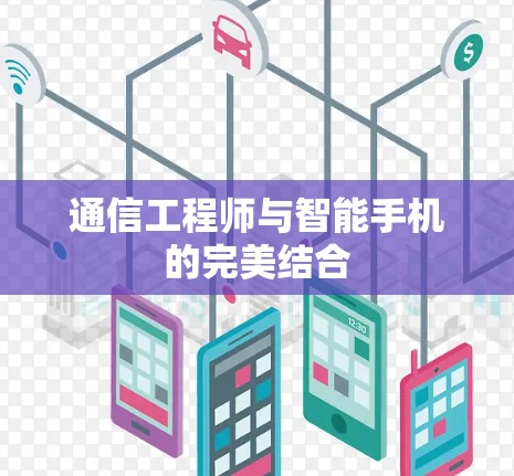 通信工程师与智能手机的完美结合 通信工程师与智能手机的完美结合