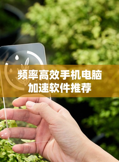 频率高效手机电脑加速软件推荐 频率高效手机电脑加速软件推荐