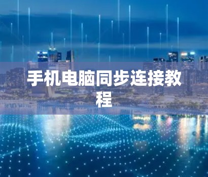 手机电脑同步连接教程