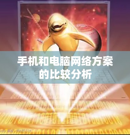 手机和电脑网络方案的比较分析