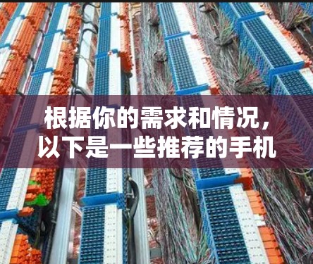 根据你的需求和情况,以下是一些推荐的手机电脑网络加速工具,每个工具都有其特定的优势和适用场景 根据你的需求和情况,以下是一些推荐的手机电脑网络加速工具,每个工具都有其特定的优势和适用场景