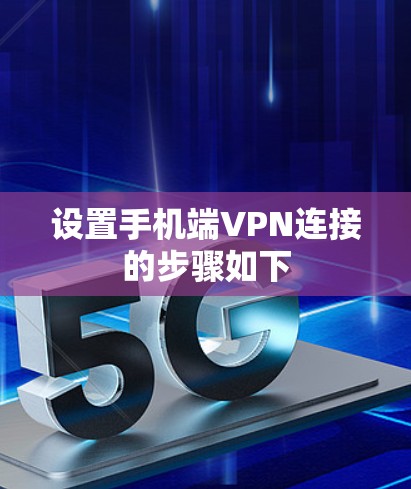 设置手机端VPN连接的步骤如下