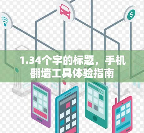 1.34个字的标题,手机翻墙工具体验指南 1.34个字的标题,手机翻墙工具体验指南